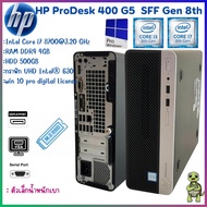 HP ProDesk 400 G5  SFF Gen 8th  intel Core i3 i7 DDR4 มี Slot SSD M.2 เครื่องคอมพิวเตอร์พร้อมใช้ ราคาถูก ส่งไว