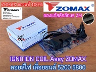 คอยไฟ 5200 5800 ZOMAX ของแท้ 100% IGNITION COIL ไฟแรง งานสวย ใส่เลื่อยยนต์ NEWWEST 588 688i 6688i Ar