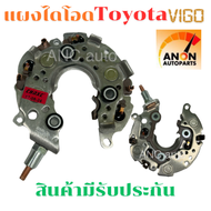 แผงไดโอด TOYOTA VIGO ไดโอดชาร์จ TOYOTA VIOS ALTIS CAMRY AVANZA INNOVA FORTUNERแผงไดโอด วีโก้ แผงไดโอ