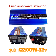 DA Inverter 2200W รุ่น12V/24V TO 220V แปลงไฟDC TO AC ตัวแปลงไฟรถ pure sine wave inverter 100% พร้