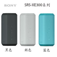 【MR3C】含稅附發票【公司貨附保卡】SONY 新力 SRS-XE300 可攜式藍牙喇叭 無線喇叭 3色