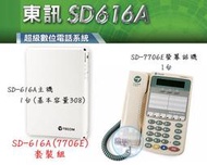 【瑞華數位】Tocom東訊電話系統SD616A 1主機+1螢幕話機7706E 安裝估價請看 關於我 高雄總機