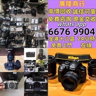 高價   數碼相機 菲林相機 相機鏡頭 中古鏡頭 相機 鏡頭  /萊卡  /祿來（祿萊     /佳能    /奧林巴斯  /康泰時  /賓得  /瑪米亞  /尼康  /富士  /索尼  /鬆下