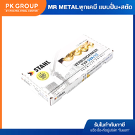 พุกเคมี แบบปั่น พร้อมสตั๊ดเกรด*8.8*+น๊อต+แหวน M8x110 M10x130 M12x160 M16x190 M20x260 M24x300 ของแท้1