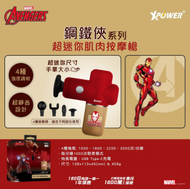 XPOWER - Marvel | 鐵甲奇俠 系列迷你肌肉按摩槍