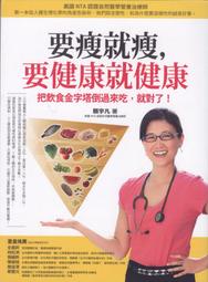 【一品軒】《要瘦就瘦，要健康就健康》ISBN:9789866006166│如果│賴宇凡│二手