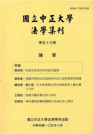 國立中正大學法學集刊第53期-105.10 (新品)