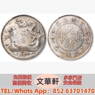 【文華軒】高價回收:宣統三年大清銀幣伍角 銀幣銀元，袁大頭袁世凱，中華民國三年壹圓，中華民國三年八年九年十年，孫中山中華民國開國紀念幣，孫大頭，帆船，小頭，江南省造，民國銀幣銀元，大清銀幣銀元，大清銀