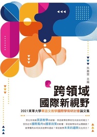 跨領域國際新視野──2021東華大學華語文教學國際學術研討會論文集 電子書