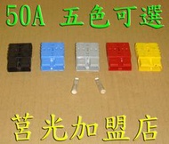 50A接頭(紅色30元) Anderson 安德森 UPS 大電流快速連接端子 電動機車電動車鋰鐵電池