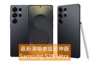 租借Samsung S25 Ultra最新演唱會追星神器 💯🌟🎤s24