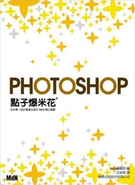 Photoshop 點子爆米花