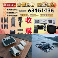 高價回收大疆航拍機 無人機 雲台鏡頭 各種配件和機型DJI Mavic pro/Mavic air/Mavic 2/Mavic 2 pro/Zoom/Mavic 3/Mavic 3 Pro/Air 2