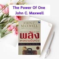 หนังสือมือสอง พลังแห่งความเป็นหนึ่ง : The Power Of One By John C. Maxwell (สภาพ 90% - หนังสือหายาก)