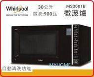 Whirlpool - 送矽膠保鮮蓋一張 自動清洗功能 30公升 微波:900瓦 MS3001B 微波爐 香港行貨 Whirlpool 惠而浦