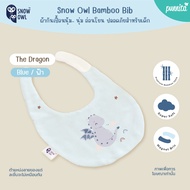 Mama000 SNOW OWL BAMBOO BABY BIB ผ้ากันเปื้อนเด็ก จากใยไผ่ ระดับพรีเมี่ยม 100%