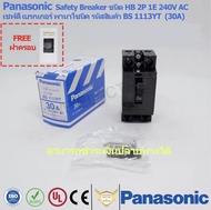 เบรกเกอร์ เซฟตี้ Panasonic 30A 2P 1E 240V AC แถมฟรี ฝาครอบเบรกเกอร์ National รับประกันของแท้100%