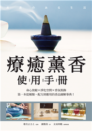 療癒薰香使用手冊：身心放鬆X淨化空間X香氛裝飾，第一本從種類、配方到應用的香品圖解事典！(電子書)