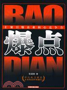 爆點-匯聚引爆企業核心競爭力（簡體書）