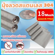 มุ้งลวดสแตนเลส304 (ช่องตา18mesh) กว้าง0.6-1.5เมตร ยาว3 5 เมตร มุ้งกันยุง มุ้งลวด ประตู หน้าต่าง กันแ