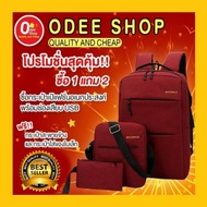 แฟลชเซลล์ !! OdeeShop ได้ 3 ใบ Big Backpack กระเป๋าเป้สะพายหลัง กระเป๋าแฟชั่น กระเป๋าอเนกประสงค์ พร้