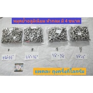 Aluminum Rivets Round Head Each Bag Half A Kilogram Available In Sizes 3/16"x1/2" 1/4"x1/2" 1/4" x 5