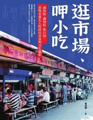 逛市場、呷小吃 ：滷肉飯、湖州粽、黑白切，品味老臺北人的庶民美食與文化縮影 電子書
