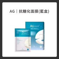 AG抗糖化面膜(藍盒) 5片裝