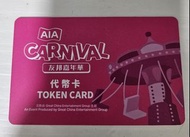 AIA嘉年華代幣卡