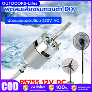 RS755 12V DC พัดลมมอเตอร์เปลี่ยน 220V AC สำหรับพัดลมไฟฟ้าพัดลมเสียงรบกวนต่ำเริ่มต้นตัวเก็บประจุ W / 