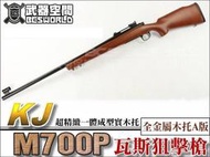 【阿爾斯工坊】A版 KJ  M700 瓦斯狙擊槍 長槍 一體成型實木托-KJGLM700W1