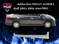 สเกิร์ต ชุดแต่งรถยนต์ NISSAN ALMERA รุ่นปี 2014-2016 ทรง PRO