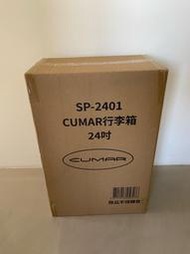 ✨全新品未開封✨ CUMAR24吋行李箱(SP-2401)