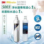 【3M】S003淨水器專用濾心x1 3US-F003-5＋前置軟水濾心x1 3RF-F001-5（共2入濾心）