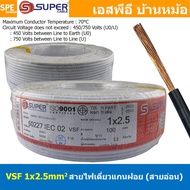 [ 100 เมตร ] S-SUPER VSF 1x2.5 sq.mm สีขาว White ขนาด 2.5 sq.mm. สายไฟ่อ่อน วายริ่งตู้คอนโทรล วีเอสเ