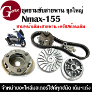 ชุดชามขับสายพาน ชุดใหญ่ Yamaha Nmax155 เอ็นแม็ค155 ภายในกล่องมี ชุดชามหน้าเดิม ครัช3ก้อนเดิม สายพาน 