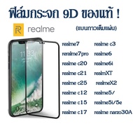 ฟิล์มเต็มจอ ฟิล์มกระจกนิรภัย realme c55/realme 7 pro/realme c20 c53 c21 c30 c30s/realme c25/realme c12/realme c15/realme c17/realme c3/realme6/realme6i/realme c35 XT X2 5 5i 5e Realme narzo30A