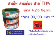 **มีขายส่ง❗❗** ราคยกขด **  สายไฟ THW  สายเดี่ยว สายแข็ง สายทองแดง 1x2.5 ยาว 90100 เมตร ยี่ห้อ THAI UNION ( ไทยูเนี่ยน )