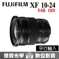 [德寶-統勛] Fujifilm XF 10-24mm F4 R OIS 超廣角鏡 富士 平行輸入
