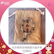 北京雍和宮綠幽靈水晶手串（已開光）