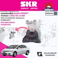 [SKR Japan] ยาง แท่นเครื่อง แท่นเกียร์ ครบชุด สำหรับ Honda Civic FD 1.8 MT ปี 2006-2011 มี 4 ตัว 50880-SNA-A02(R)50820-SNB-J01(FR)50850-SNA-A01(L)50890-SNL-Z01(RR) ซีวิค cv06