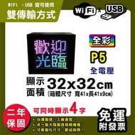 免運客製化LED字幕機 32x32cm(USB/WIFI雙傳輸) 全彩P5《贈固定鐵片》電視牆 跑馬燈 含稅 保固二年