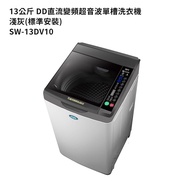 【SANLUX 台灣三洋】 【SW-13DV10】13公斤DD直流變頻超音波單槽洗衣機-淺灰(標準安裝)