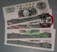 高價回收 舊版人民幣 第 一 二 三 套人民幣全冊 車工 大黑十 背綠 大團結 等等