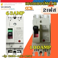 CCS เบรกเกอร์ 2เฟส MAIN เมนเบรกเกอร์ 2P 63A และ 2P 100A 1ตัว ยี่ห้อซีซีเอส รุ่นCM-63C-125C