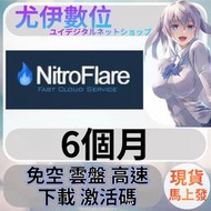 {尤伊數位}免空 雲端 升級 會員 高速下載 nitroflare 6個月