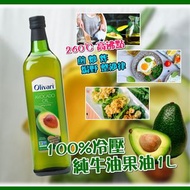 美國進口 Olivari  100%冷壓純牛油果油1L