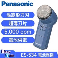 Panasonic ES-534 電池鬚刨 香港行貨