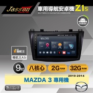 [到府安裝]JASSON車用導航8核安卓機 for 馬自達MAZDA 3 2010-2014年