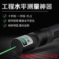 一字雷射燈十字光線綠光雷射筆紅外線水平測量機械定點裝修定位
